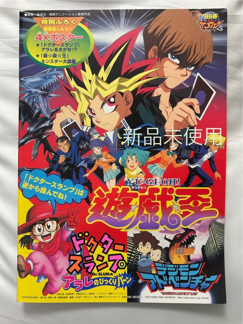 未使用品　遊戯王　99年　パンフレット　モンスターポスター付