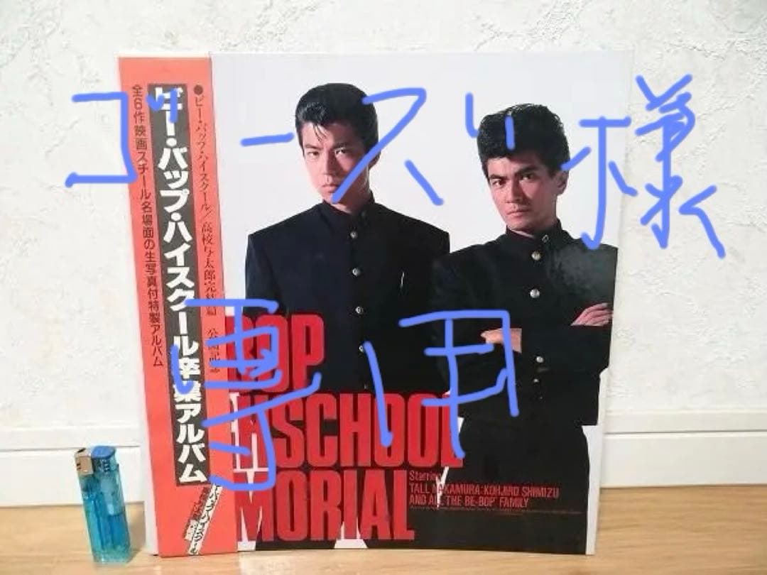 80年代 ビーバップハイスクール 卒業アルバム 仲村トオル 清水宏次朗 不良