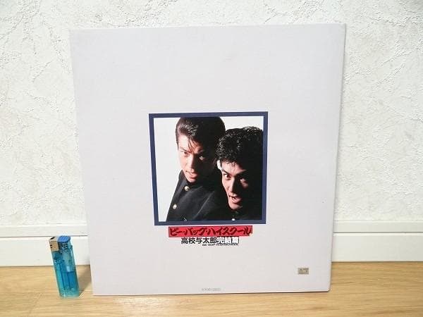 80年代 ビーバップハイスクール 卒業アルバム 仲村トオル 清水宏次朗 不良