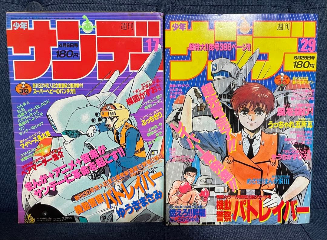 【美品❗️早い者勝ち❗️】週刊少年サンデー　機動警察パトレイバー 新連載号※2冊