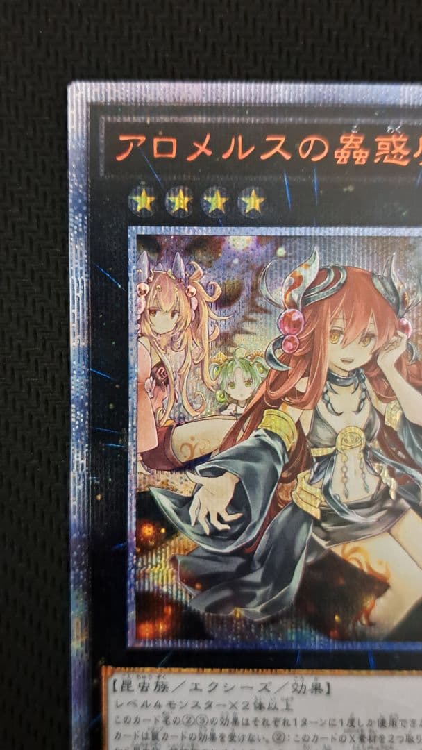 【遊戯王】アロメルスの蟲惑魔(20thシークレットレア)