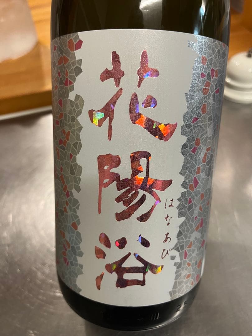 花陽浴(はなあび) THE MATCH 純米吟醸 1800ml