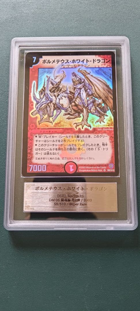 ボルメテウスホワイトドラゴン 初期 ars10