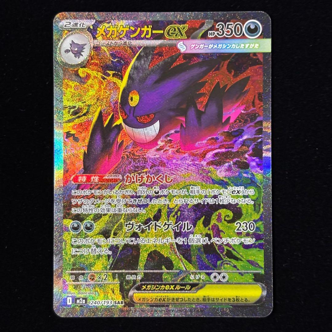 ポケモンカード メガゲンガー ex SAR