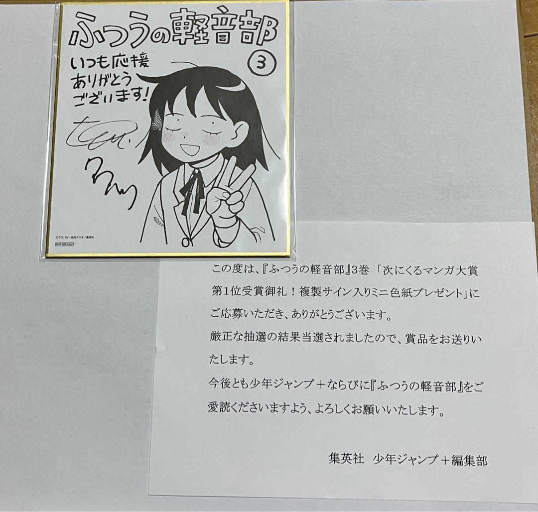 次くるマンガ大賞1位　ふつうの軽音部3巻　複製サインミニ色紙100名限定　当選品