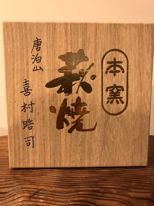 茶道具 茶器 萩焼 唐泊山 作家物 喜村皓司