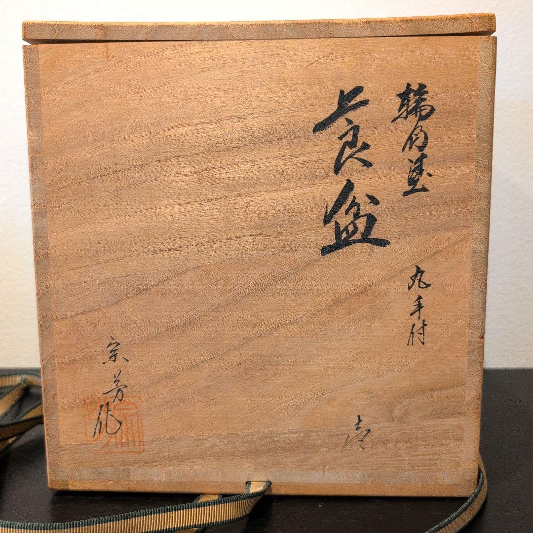 目代宗芳 輪島塗 莨盆 丸手付 共箱