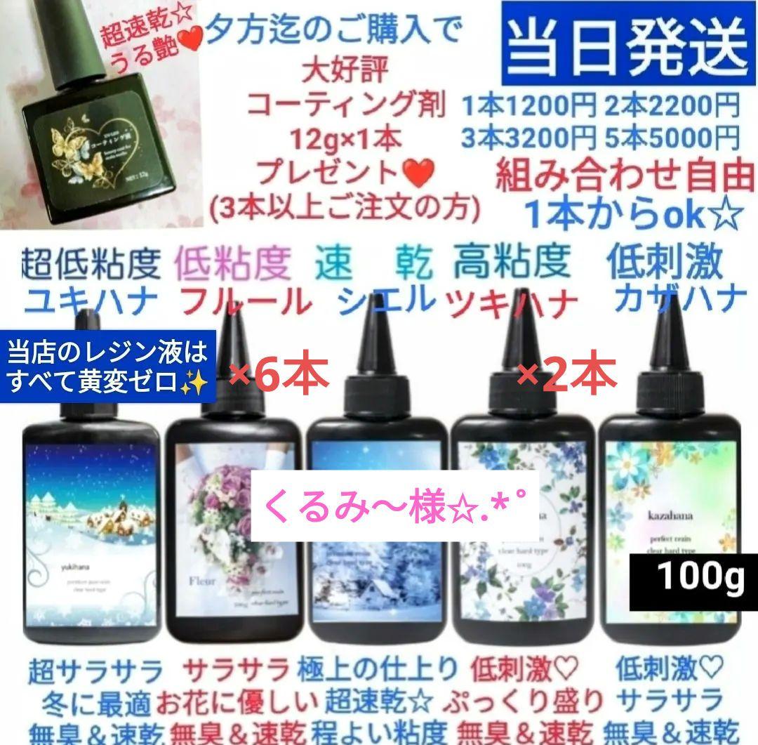 専用レジン液 フルール6本、ツキハナ2本、コーティング剤つき☆