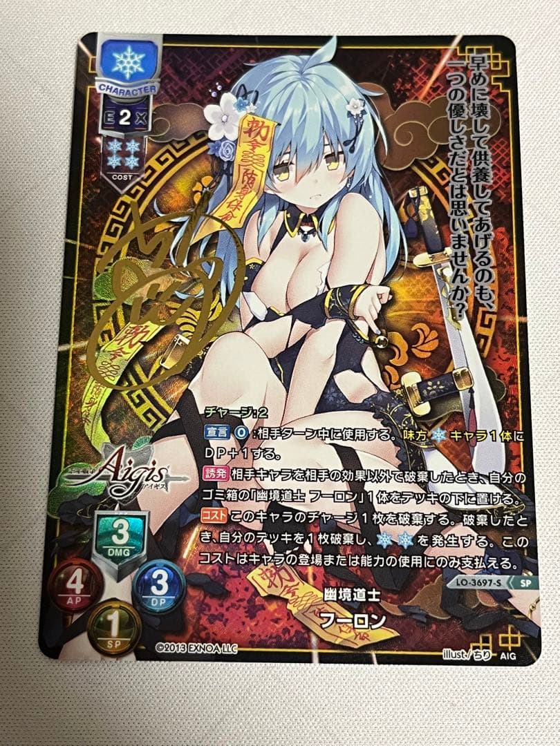 lycee リセ　幽境道士　フーロン　sp サイン