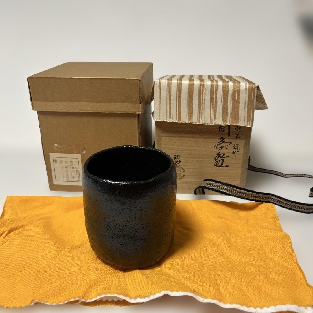 茶道具　佐々木昭楽　筒茶碗　長次郎写　風折