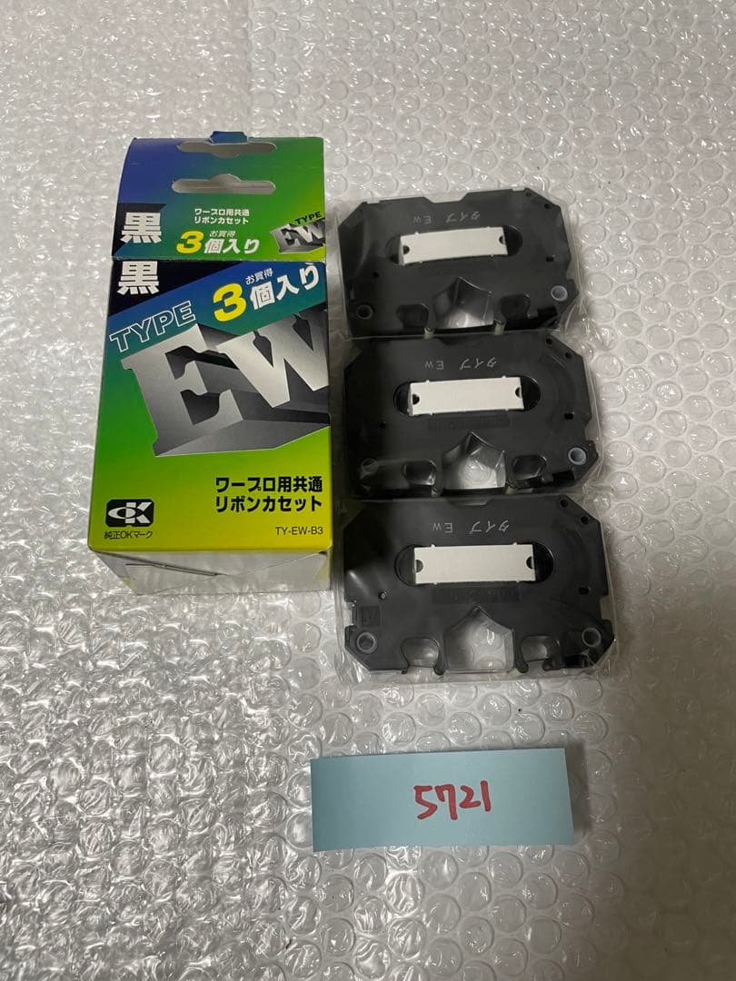 新品未使用　黒 EWタイプ リボンカセット 3個入り TY-EW-B3