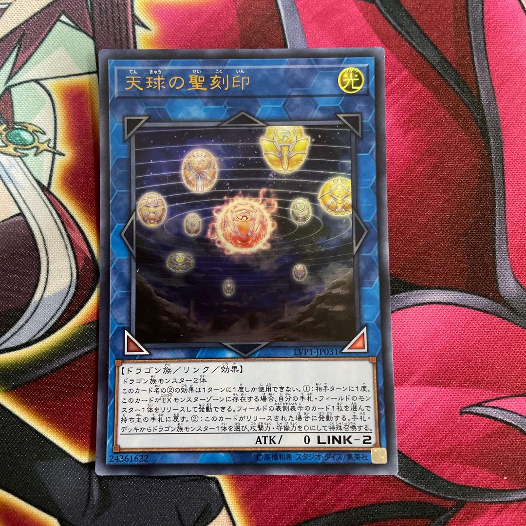 遊戯王　天球の聖刻印　⑧