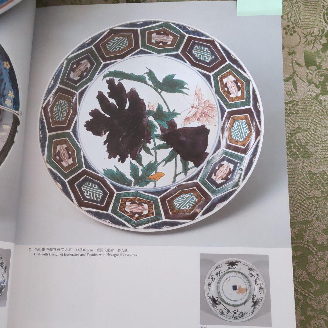 九谷焼日展作家山岸雄三　古九谷写　色絵亀甲牡丹蝶牡丹文大皿＆出光美術館本展覧会