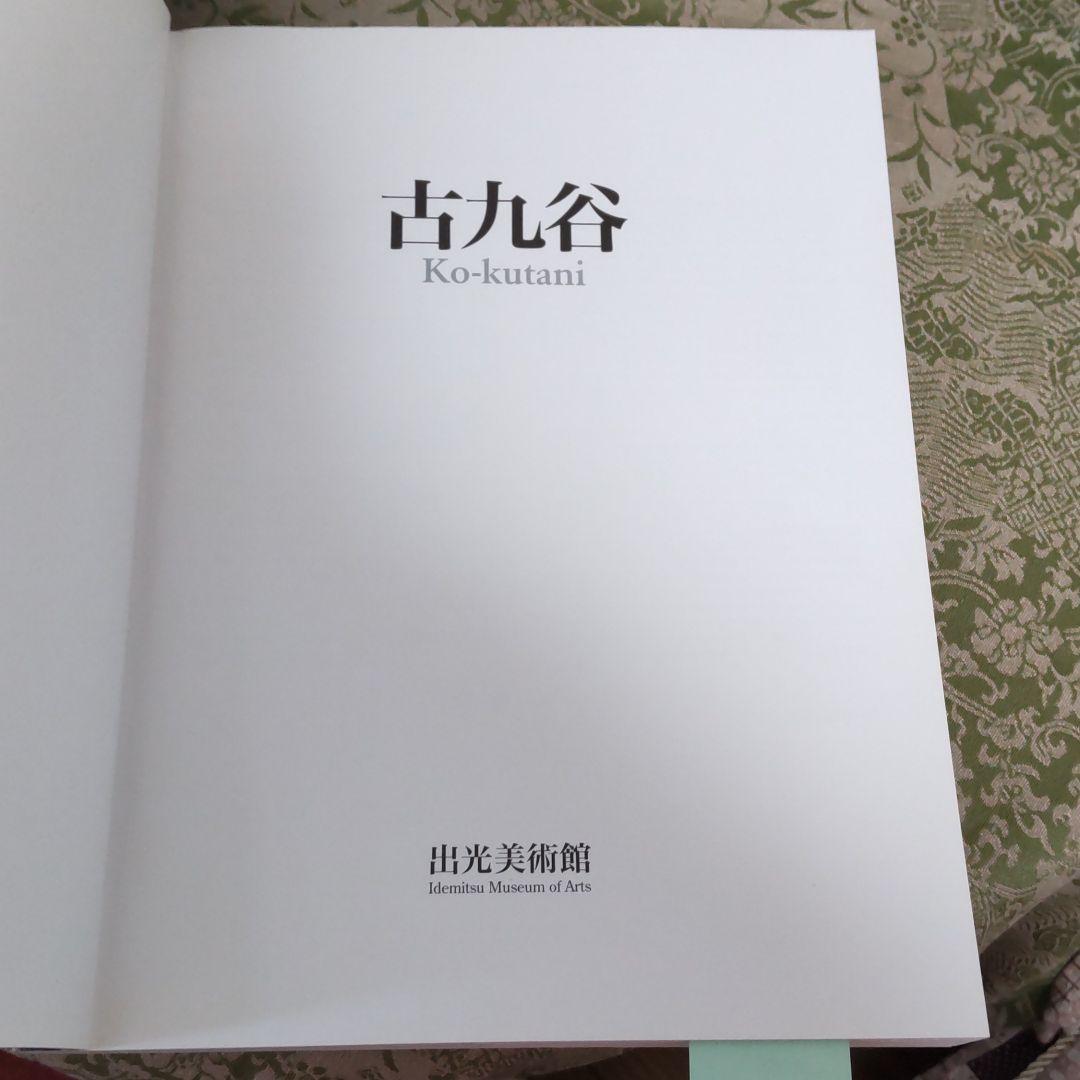 九谷焼日展作家山岸雄三　古九谷写　色絵亀甲牡丹蝶牡丹文大皿＆出光美術館本展覧会