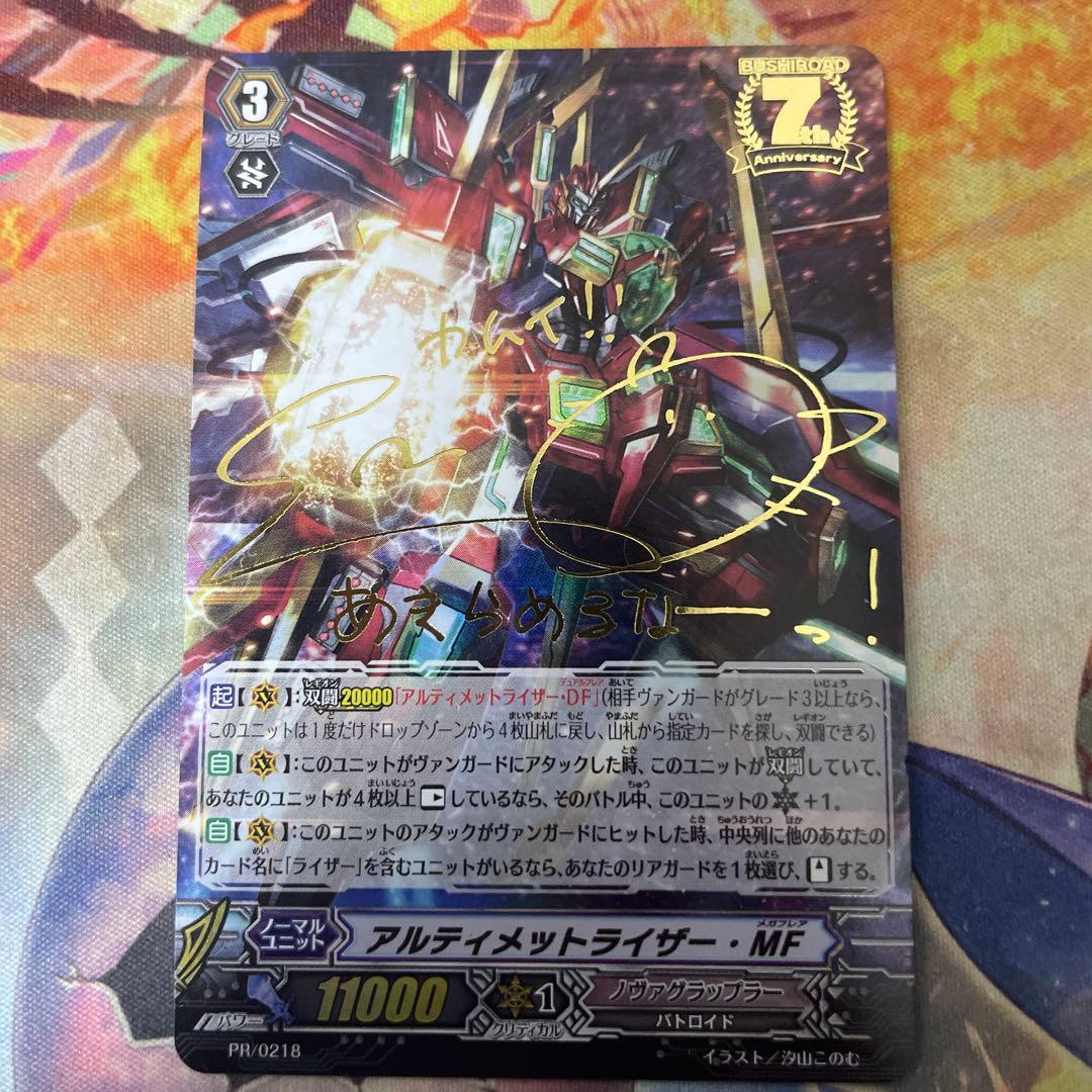 アルティメットライザー ・MF サイン入り
