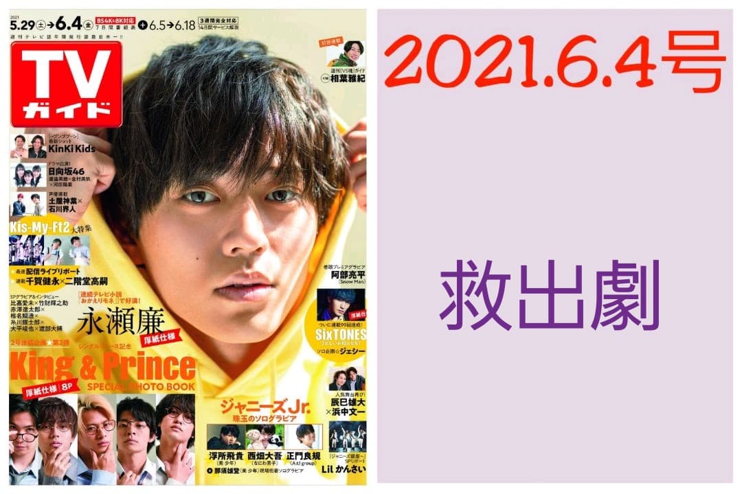 救出劇  切り抜き TVガイド 2021.6.4号