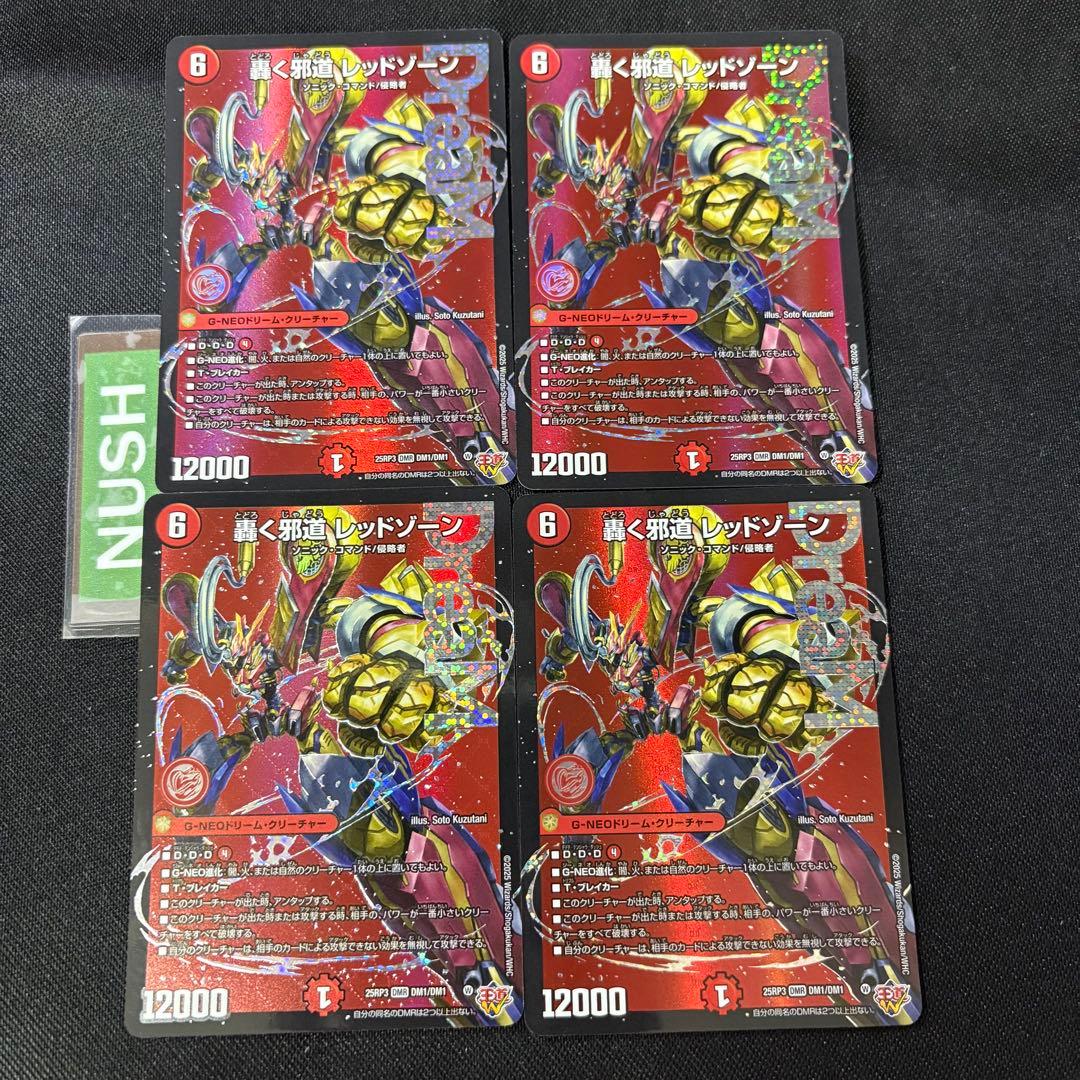 轟く邪道 レッドゾーン DMR ドリームレア　4枚　デュエルマスターズ