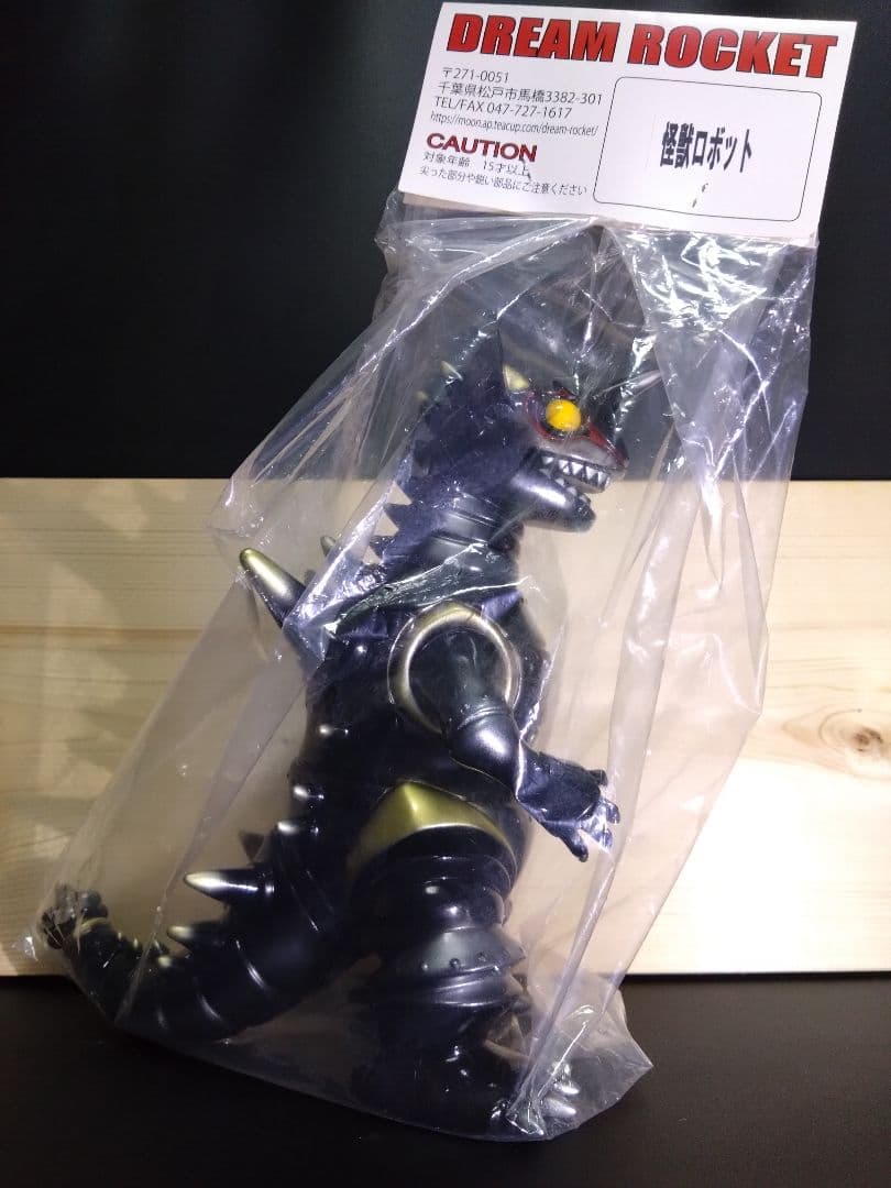 ドリームロケット 怪獣ロボット(黒塗装) ソフビ