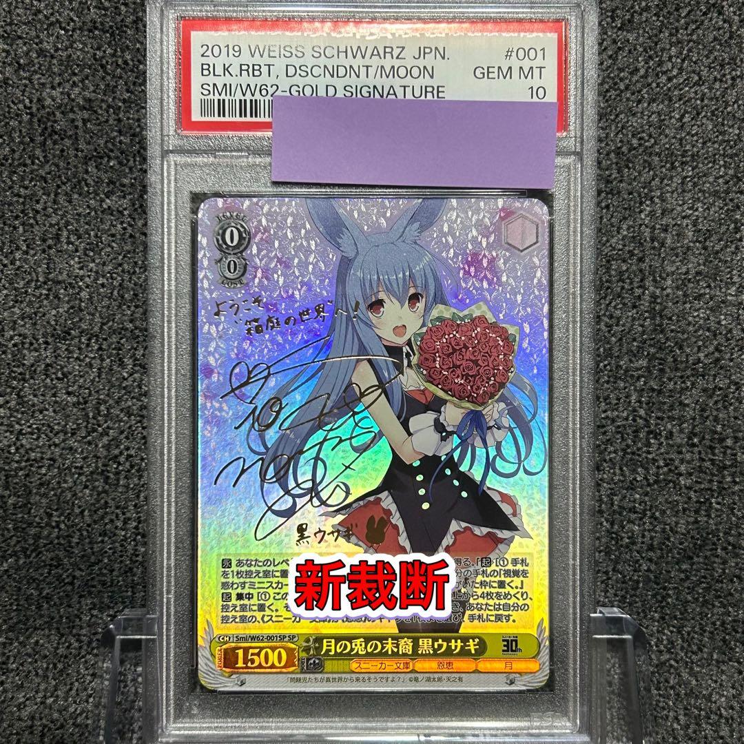 ヴァイスシュヴァルツ / PSA10 月の兎の末裔 黒ウサギ SP 新裁断
