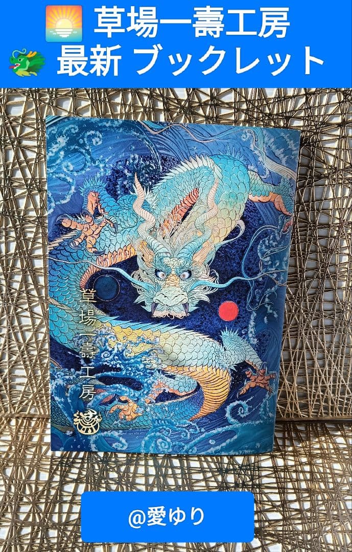 草場一壽工房♦【限定ジクレ】『大吉祥〜朝日のごとく〜』天照大神⭐黄金龍神⭐富士山