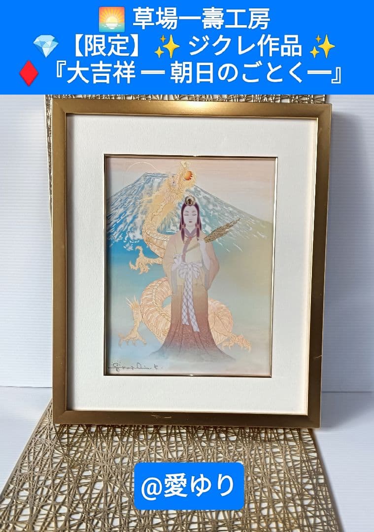 草場一壽工房♦【限定ジクレ】『大吉祥〜朝日のごとく〜』天照大神⭐黄金龍神⭐富士山