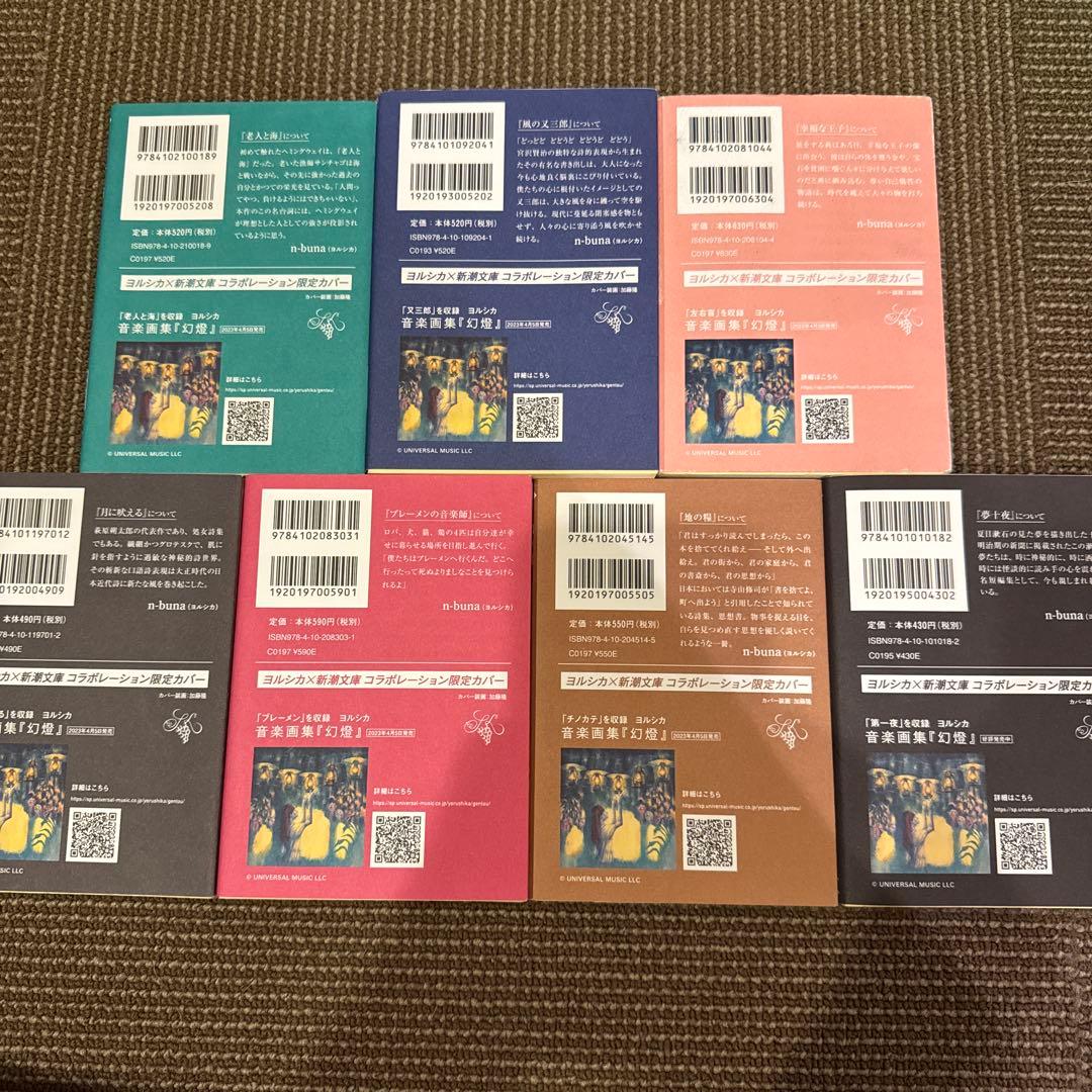 ヨルシカ 『幻燈』 7冊 セット 新潮文庫