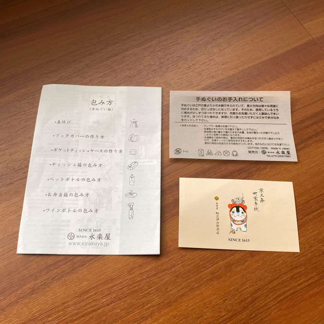 永楽屋　手ぬぐい セット