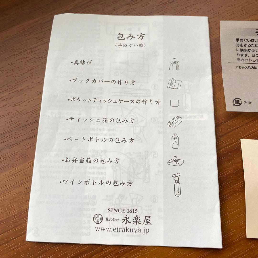 永楽屋　手ぬぐい セット