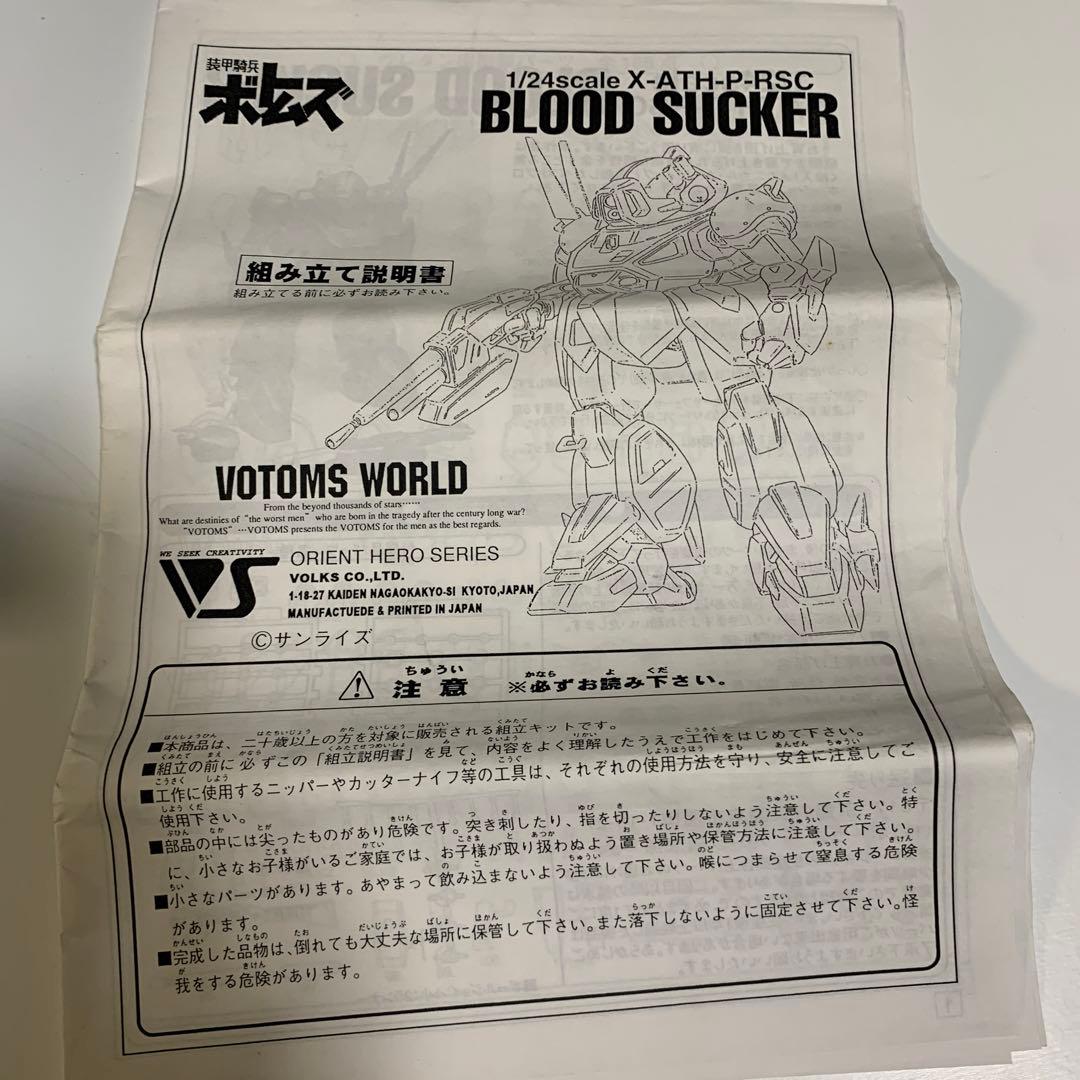 VOLKS ボークス装甲騎兵ボトムズ1/24 ブラッドサッカー(未使用)