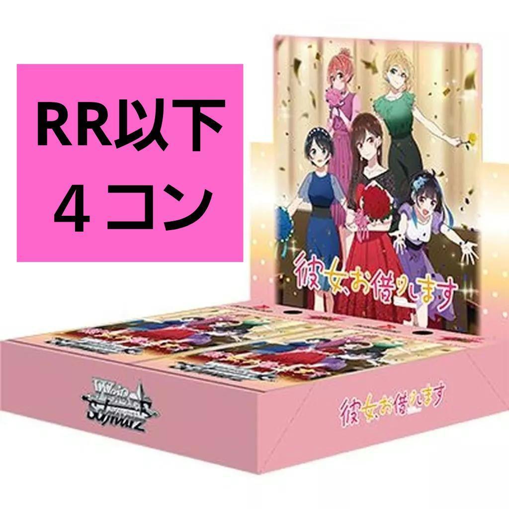 彼女、お借りします Vol.2　RR以下 4コン　ヴァイス①