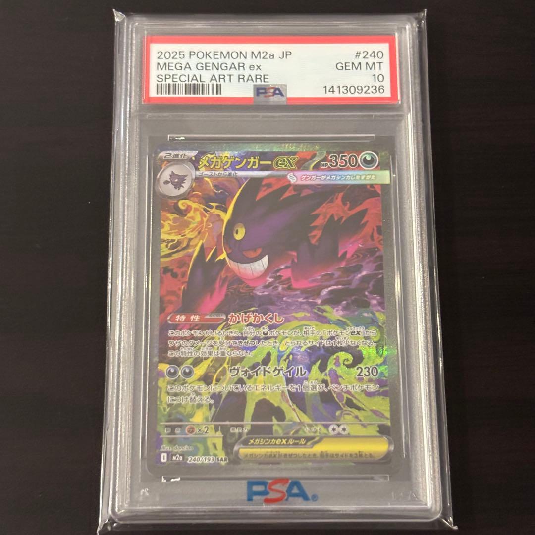 ポケモンカード MEGAドリームex メガゲンガーex SAR PSA10