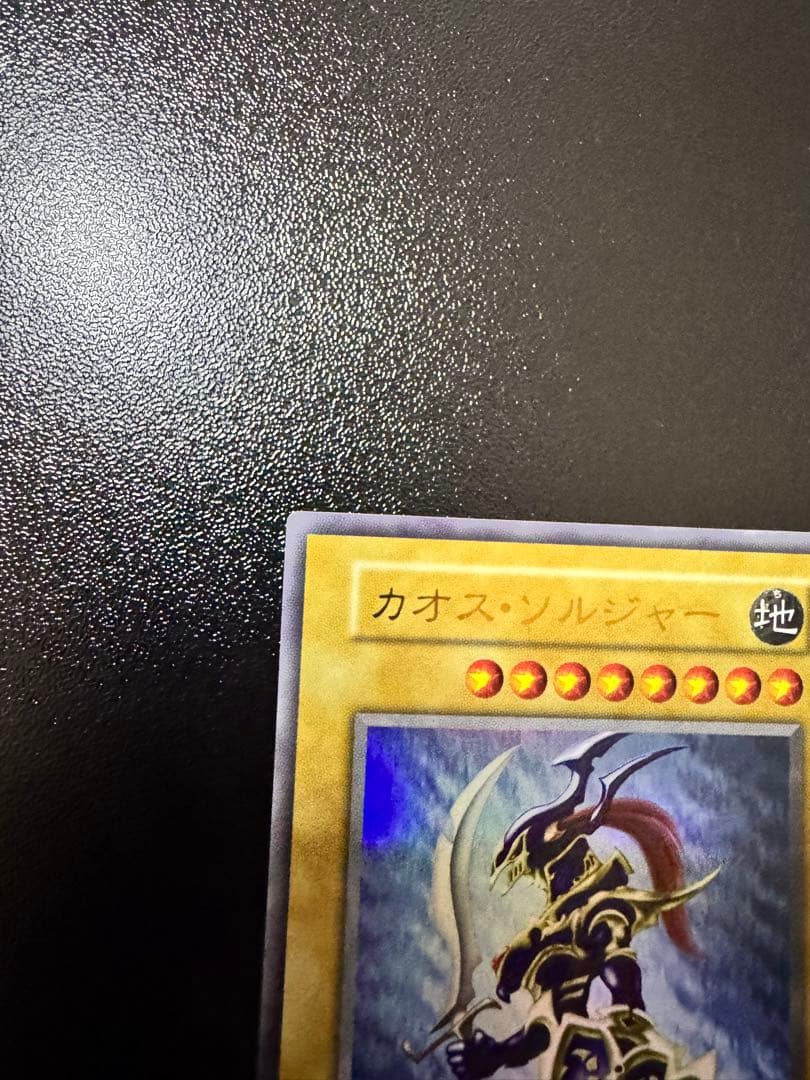 遊戯王　カオスソルジャー　キャンペーン当選限定　ウルトラレア仕様　限定3000枚