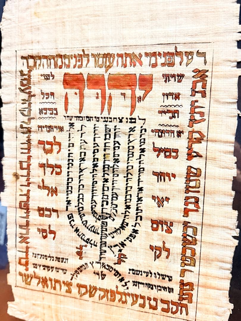 ユダヤ　文書 メノーラ パピルス　額装