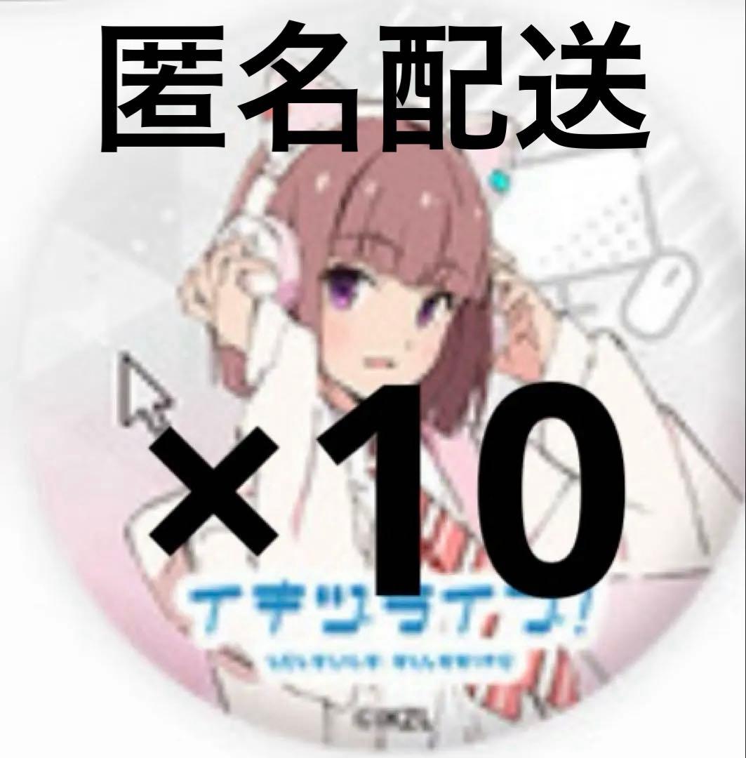 ラブライブ イキヅライブ 佐々木翔音 缶バッジ 10点