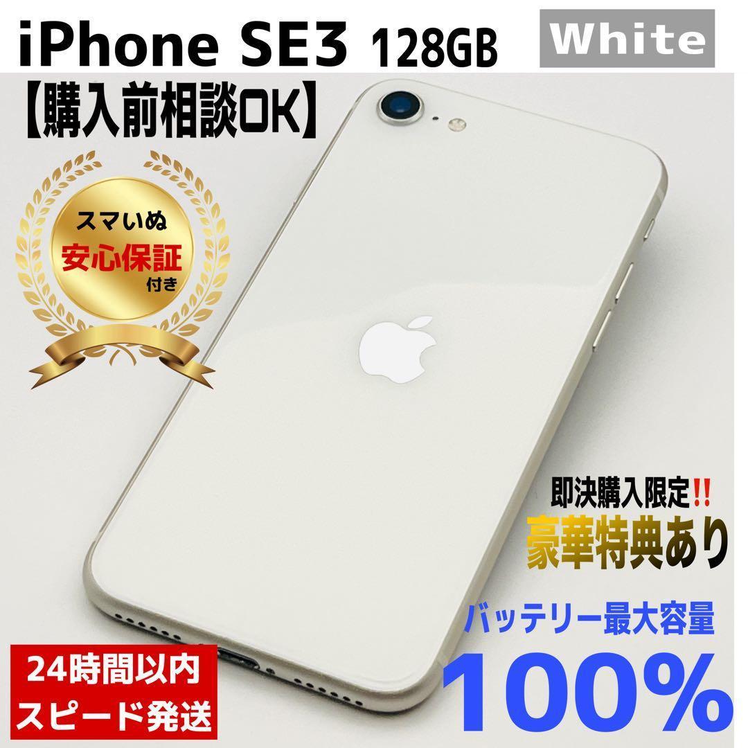 【整備済/保証付】iPhone SE3 128GB White｜SIMフリー