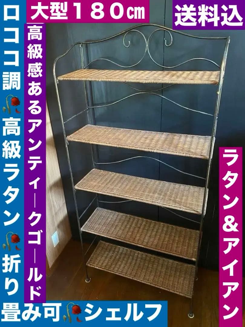 希少♦️高級 ラタン＆アイアン 大型 飾り棚 シェルフ♦️店舗♦️ディスプレイ♦️折畳可