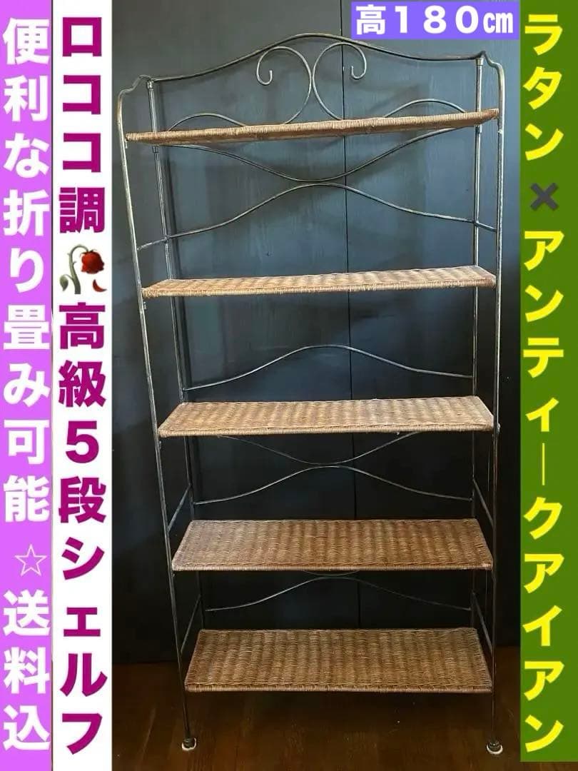 希少♦️高級 ラタン＆アイアン 大型 飾り棚 シェルフ♦️店舗♦️ディスプレイ♦️折畳可