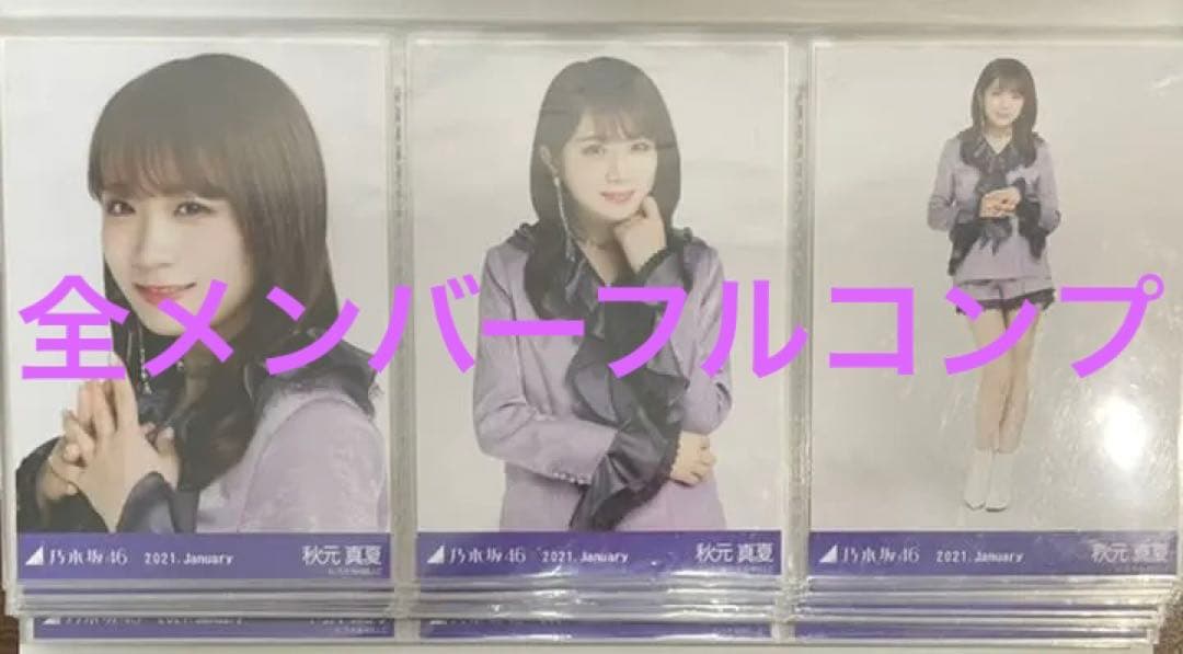 乃木坂46 スペシャル衣装28 全メンバー フルコンプ