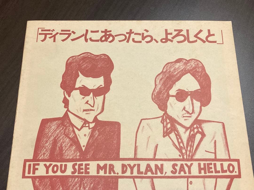 ボブディラン　ディランにあったら、よろしくと　非売品