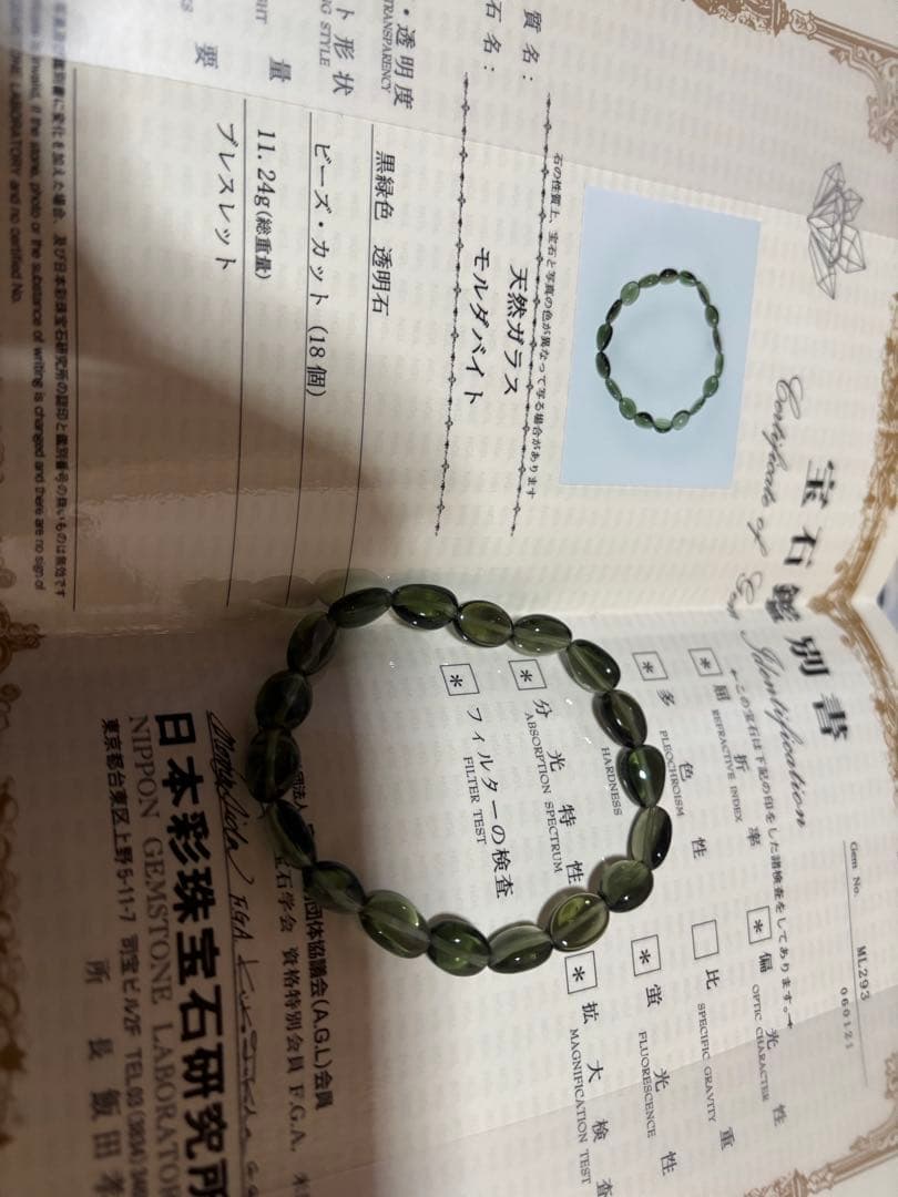 モルダバイト 鑑別あり オーバルビーズブレスレット