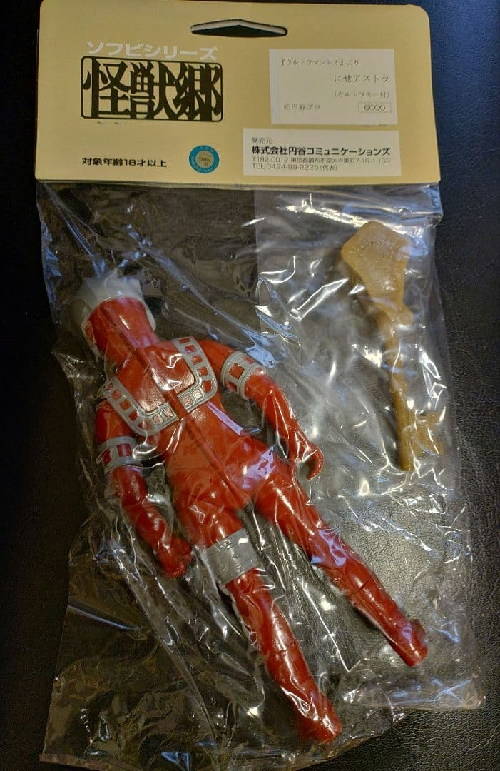 新品やまなや怪獣郷ソフビ　にせアストラ　　ウルトラマンレオ円谷コミュニケーション