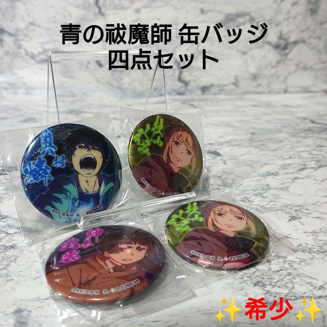 【希少】青の祓魔師☆缶バッジ☆ガチャガチャ☆奥村燐杜山しえみ神木出雲☆四点セット