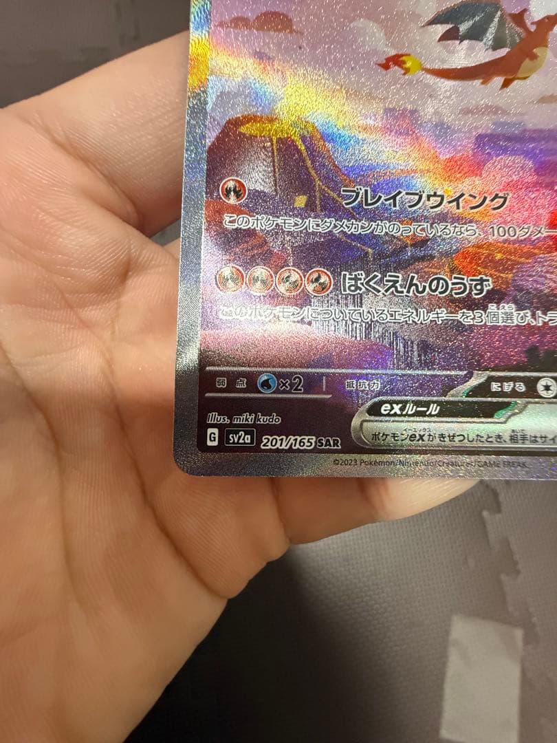 リザードンex SAR [SV2a 201/165]