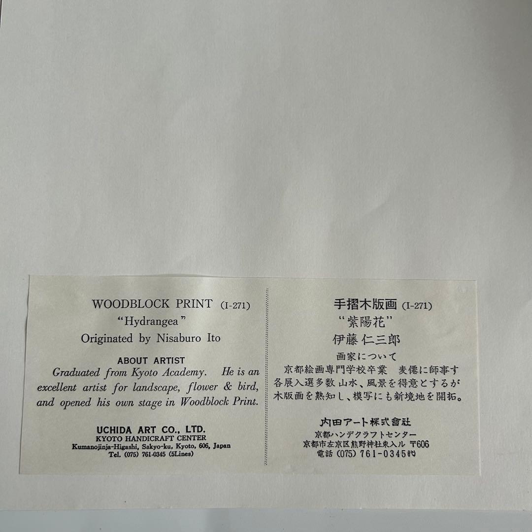 伊藤仁三郎 手摺り木版画　紫陽花　あじさい 木版画 内田版 (I-271)