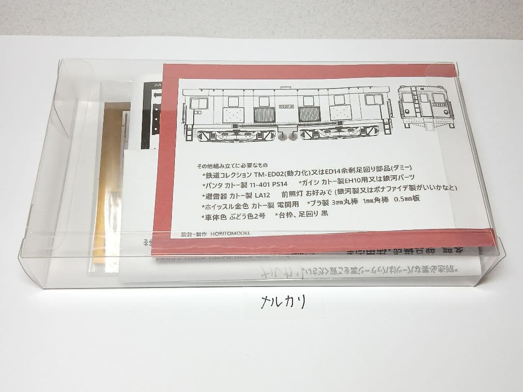 Nゲージ国鉄ED27(11~14)ATS更新 真鍮エッチングキット ホリトモデル