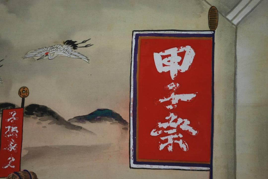 【真作】渓涯/甲子祭図/福鼠/ネズミ/恵比寿大黒/掛軸☆宝船☆V-768　JM