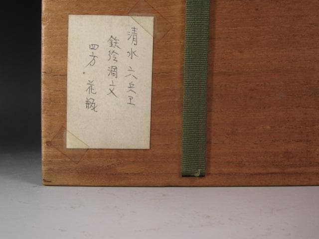☆　清水六兵衛　花入　裏千家　十四代　淡々斎の花押がございます☆y466