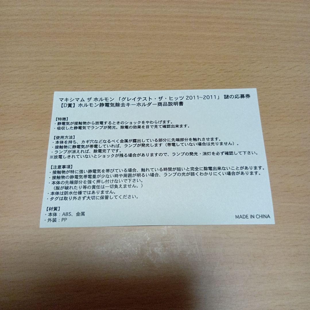 マキシマムザホルモン 謎の応募券D賞 静電気除去キーホルダー