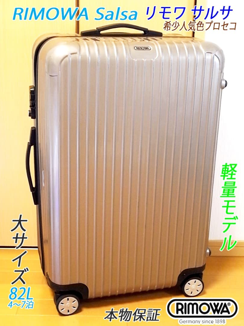 ◇RIMOWA/リモワ サルサ 大容量82L 希少人気色◇メンテ・クリーニング済
