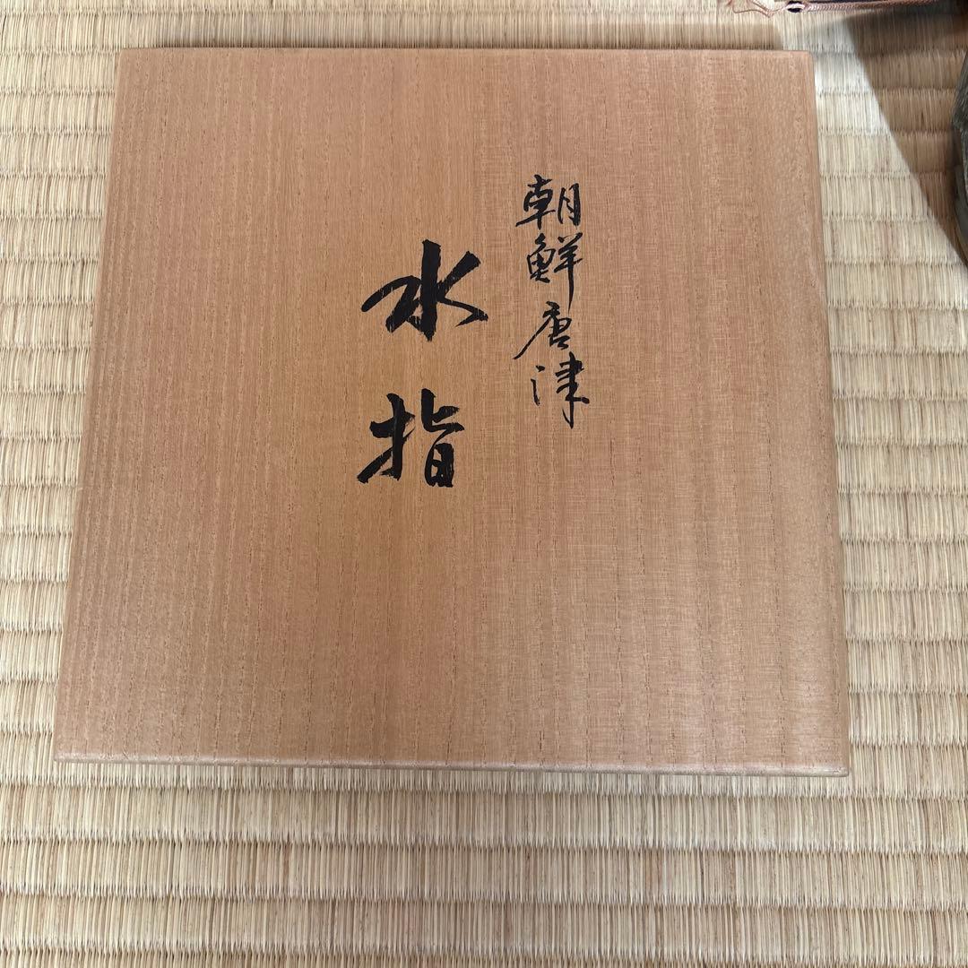 小林一雅作　椿ヶ原窯　朝鮮唐津　水指　共箱　共布　略歴付　茶道具